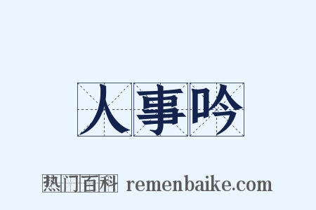 人事吟是什么意思的图片